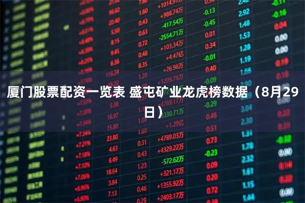 厦门股票配资一览表 盛屯矿业龙虎榜数据（8月29日）