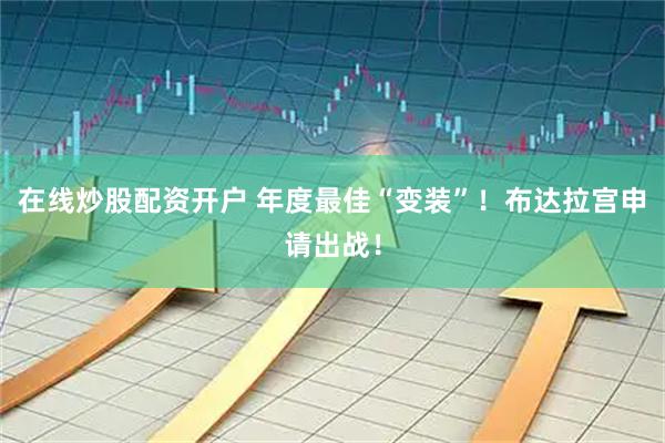 在线炒股配资开户 年度最佳“变装”！布达拉宫申请出战！