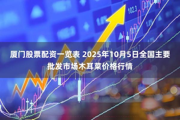 厦门股票配资一览表 2025年10月5日全国主要批发市场木耳菜价格行情
