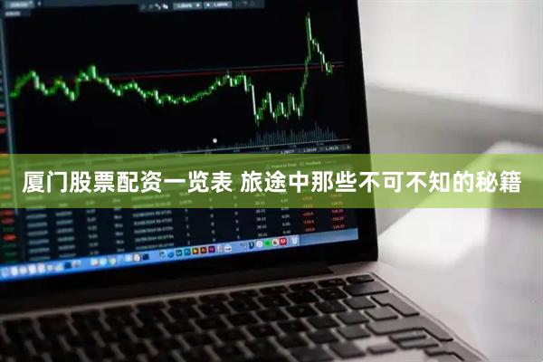 厦门股票配资一览表 旅途中那些不可不知的秘籍