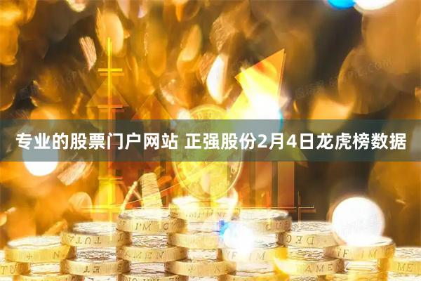 专业的股票门户网站 正强股份2月4日龙虎榜数据