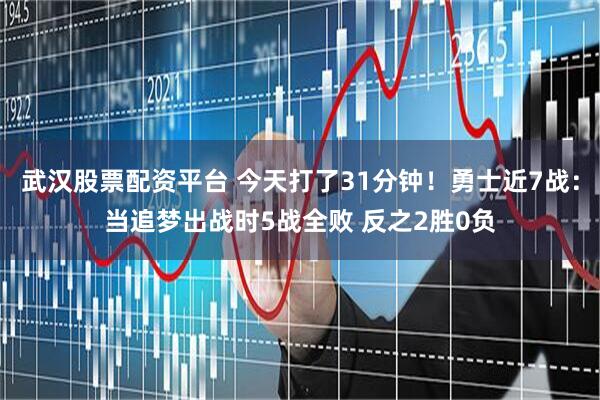 武汉股票配资平台 今天打了31分钟！勇士近7战：当追梦出战时5战全败 反之2胜0负